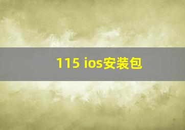 115 ios安装包